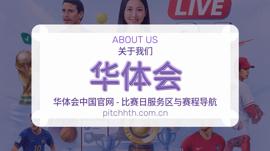 华体会关于我们